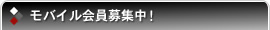 モバイル会員募集中